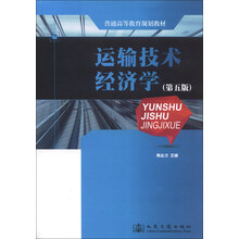 运输技术经济学