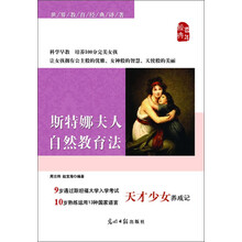 斯特娜夫人自然教育法