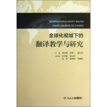 全球化视域下的翻译教学与研究