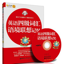 英语四级词汇语境联想记忆（随MP3光盘赠101篇美文听力及沪江20元学习卡）