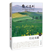 《散文选刊》创刊30年散文精选集-行走无疆（《散文选刊》创刊30年散文精选集，本系列六本书几乎囊括《散文选刊》30年所有顶尖大作……）