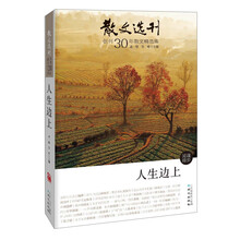 《散文选刊》创刊30年散文精选集-人生边上（《散文选刊》创刊30年散文精选集，本系列六本书几乎囊括《散文选刊》30年所有顶尖大作……）