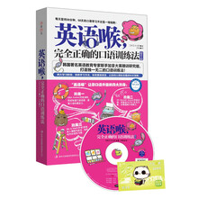 英语喉-完全正确的口语训练法-提升篇-附赠MP3光盘+沪江学习卡
