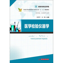 医学检验仪器学(全国高等医药院校医学检验专业“十二五”规划教材)