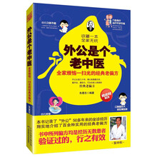 "外公是个老中医：全家烦恼一扫光的经典老偏方（外公50年的坐诊经历！100多种经患者验证、行之有效的经典老偏方！纯食材配方！速查速用！）"