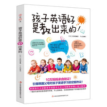 孩子英语好是教出来的!