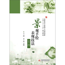 景观手绘表现技法实战(高职高职土建施工与规划园林系列“十二五”规划教材)