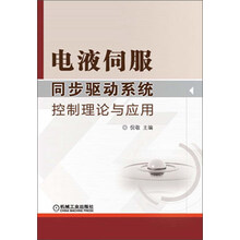 电液伺服同步驱动系统控制理论与应用