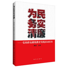 为民务实清廉-党的群众路线教育实践活动读本