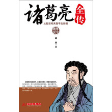 诸葛亮全传:从乱世村夫到千古名相(汉室将亡，群雄并起之时,刘备为他三顾茅庐，巧借东风料事如神让周瑜羡慕嫉妒恨。)