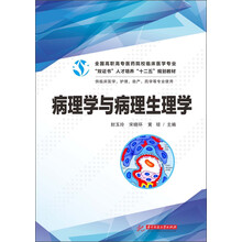 病理学与病理生理学(全国高职高专医药院校临床医学专业“双证书”人才培养“十二五”规划教材)