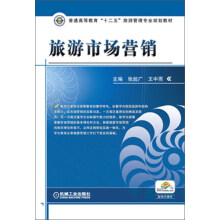 普通高等教育“十二五”旅游管理专业规划教材：旅游市场营销