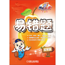五年级-易错题-神机妙算-第2版