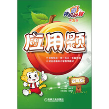 四年级-应用题-神机妙算-第2版