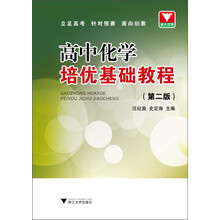 高中化学培优基础教程-(第二版)