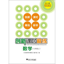 创新课时精练 数学（七年级上）