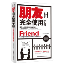 朋友完全使用手册：改变人生太格局的交际动力课