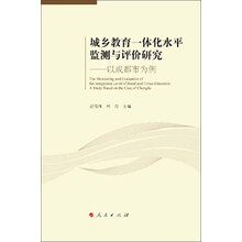 城乡教育一体化水平监测与评价研究-以成都市为例