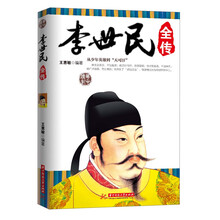 李世民全传:从少年英雄到“天可汗”(大唐天子安邦治国创盛世的奋斗史)