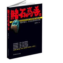 赌石高手2