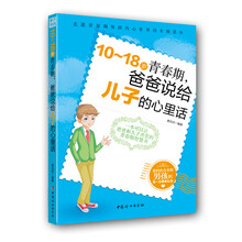 10～18岁青春期，爸爸说给儿子的心里话
