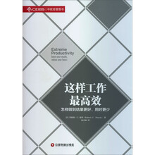 这样工作最高效-怎样做到结果更好.用时更少