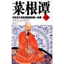 菜根谭全解