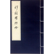 郑板桥印册
