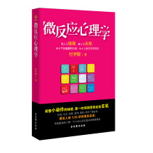 微反应心理学