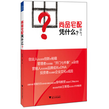 尚品宅配凭什么？(它的商业模式，不仅受到业界的疯狂学习和模仿，并被互联网大佬阿里巴巴的高管推崇为“C2B模式样板”，更是前广东省委书记汪洋眼中的“朝阳企业”！)