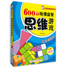 小状元益智游戏丛书:600个哈佛益智思维游戏(彩色插图版)