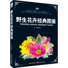 野生花卉经典图鉴
