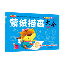基础篇-蒙纸描画大全-天才小画家-第3辑