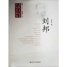 江苏历代名人传记丛书 刘邦