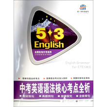 5·3英语语法系列图书：中考英语语法核心考点全析