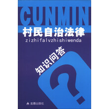 村民自治法律知识问答