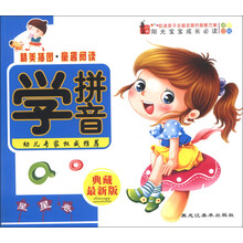 阳光宝宝成长必读：学拼音（星星卷）（典藏最新版）