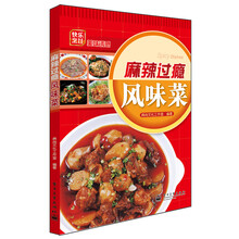 麻辣过瘾风味菜（全彩）