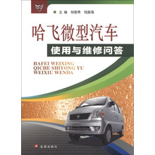 哈飞微型汽车使用与维修问答
