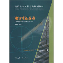 建筑地基基础-(按新规范GB 50007-2011)