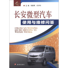 长安微型汽车使用与维修问答