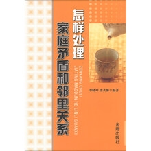 怎样处理家庭矛盾和邻里关系
