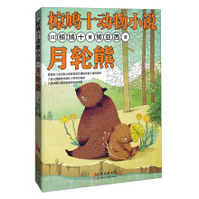 椋鸠十动物小说:月轮熊