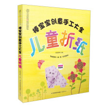 亲亲乐读系列·棒宝宝创意手工大全：儿童折纸（附彩色折纸）
