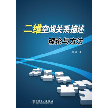 二维空间关系描述理论与方法