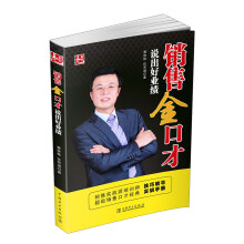 销售金口才：说出好业绩