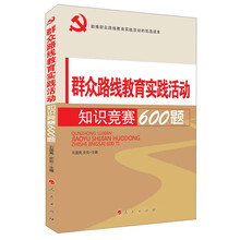 深入开展群众路线教育实践活动优选读本:群众路线教育实践活动知识竞赛600题