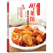 舌尖上的天府美食:川菜馆最受欢迎的美食