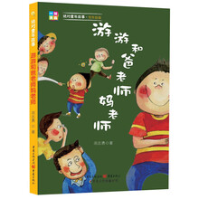 游游和爸老师妈老师(绝对童年故事，绝对精彩奉献??? 媲美《捣蛋鬼日记》、《小淘气尼古拉》、《小屁孩日记》的中国孩子宝典)