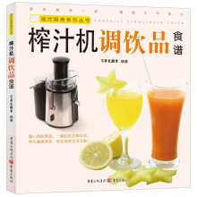 现代厨房系列丛书：榨汁机调饮品食谱